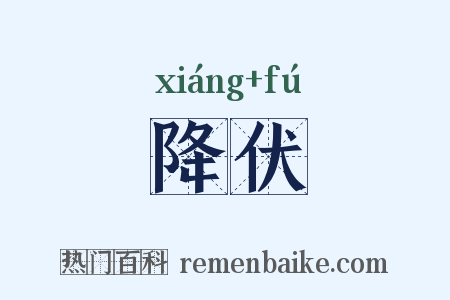 降伏是什么意思的图片